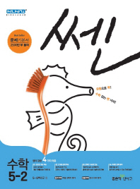 쎈초등수학 5-2(2018년2학기)